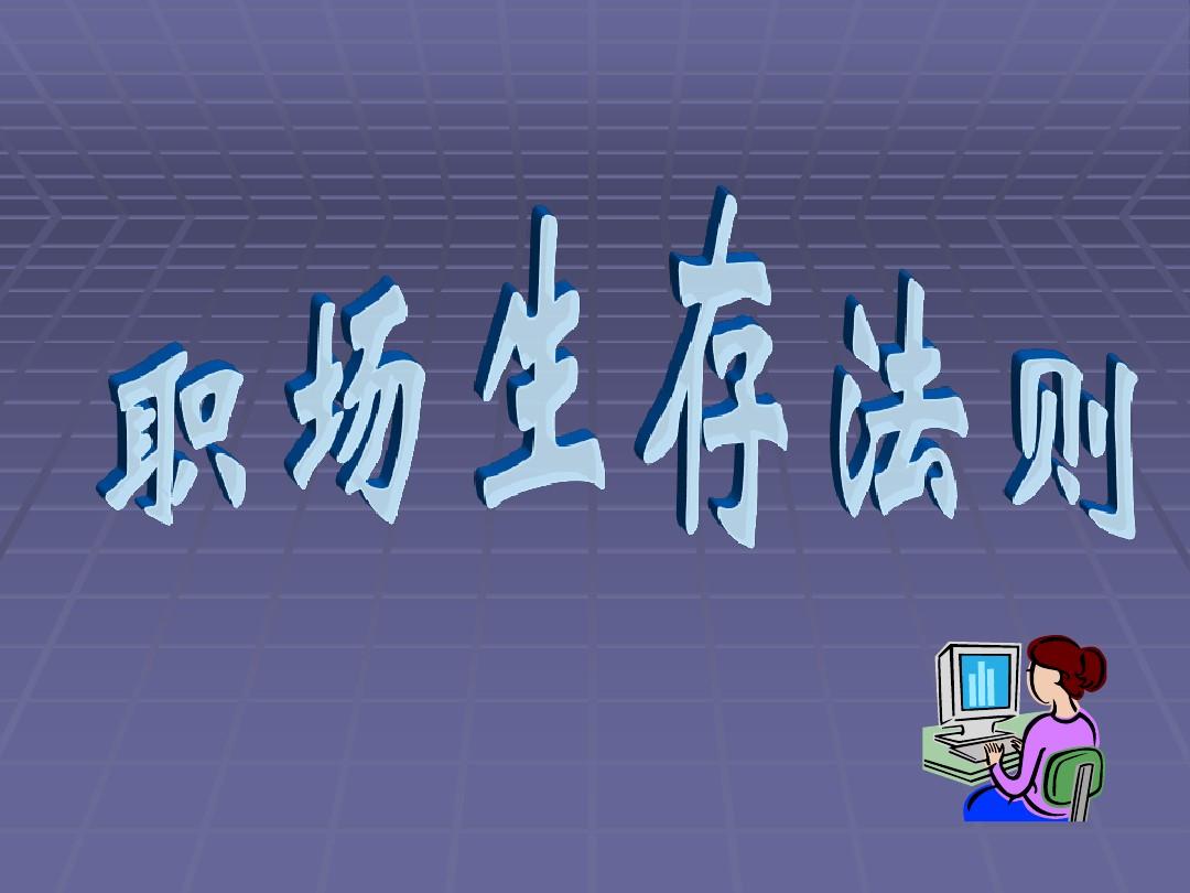 改變你職場命運(yùn)的21個黃金法則