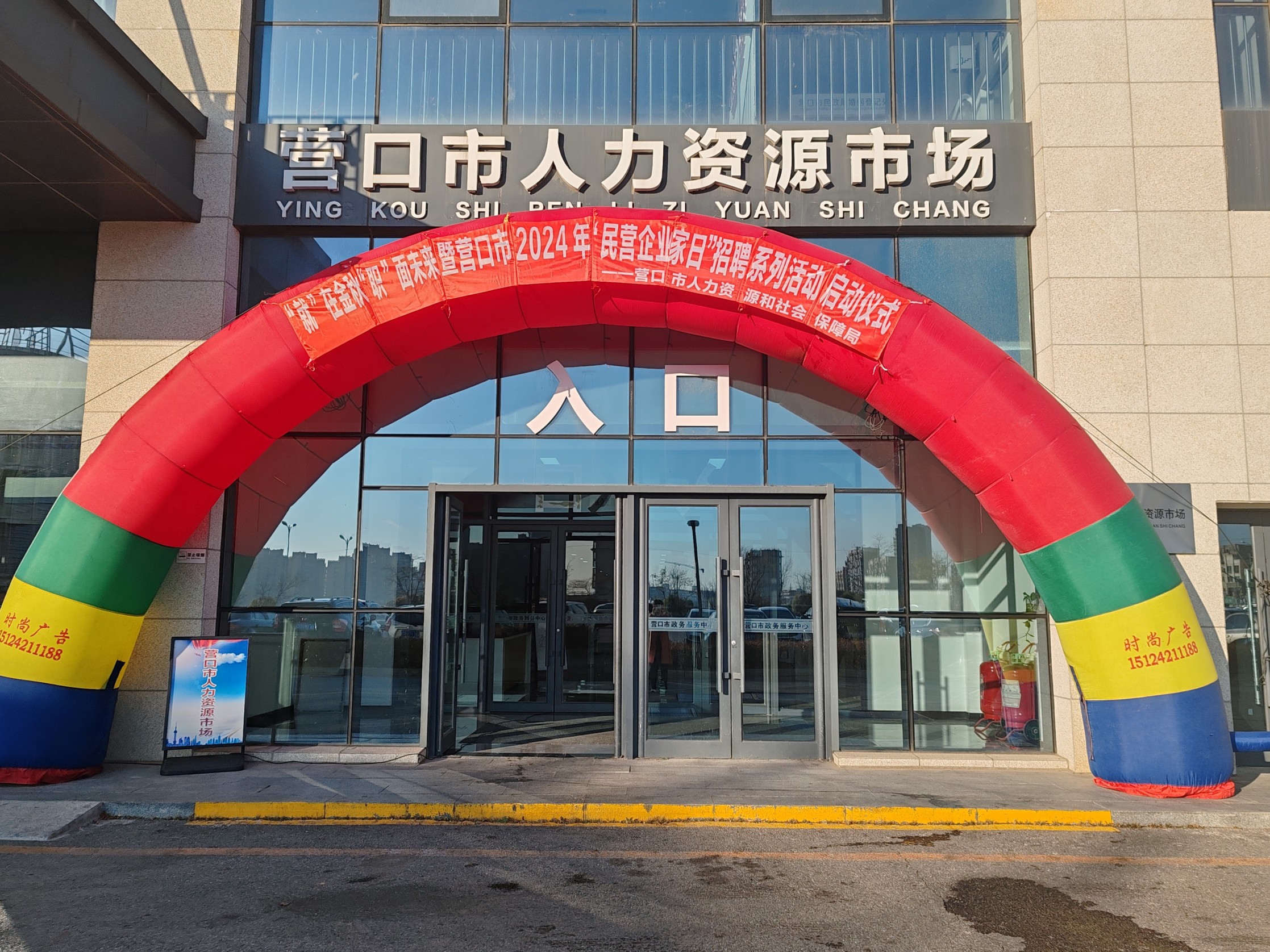 “就”在金秋“職”面未來暨營口市2024年“民營企業(yè)家日”專場招聘會