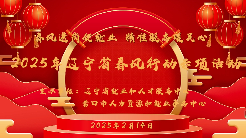 遼寧省就業(yè)和人才服務(wù)中心、營口市人力資源和就業(yè)事務(wù)中心聯(lián)合舉辦“2025年遼寧省春風(fēng)行動專項(xiàng)活動”